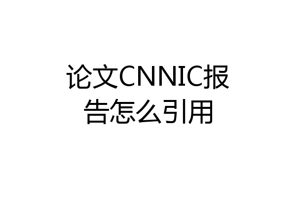 论文CNNIC报告怎么引用
