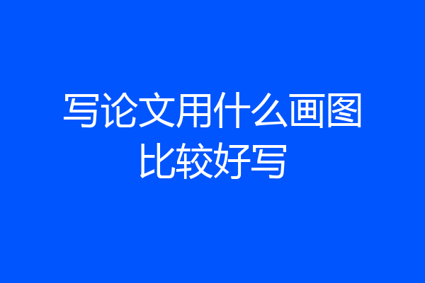 写论文用什么画图比较好写