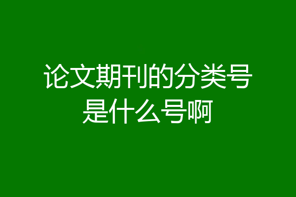 论文期刊的分类号是什么号啊