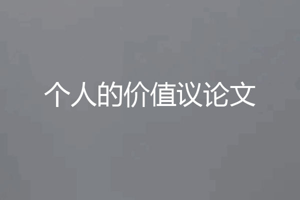 个人的价值议论文