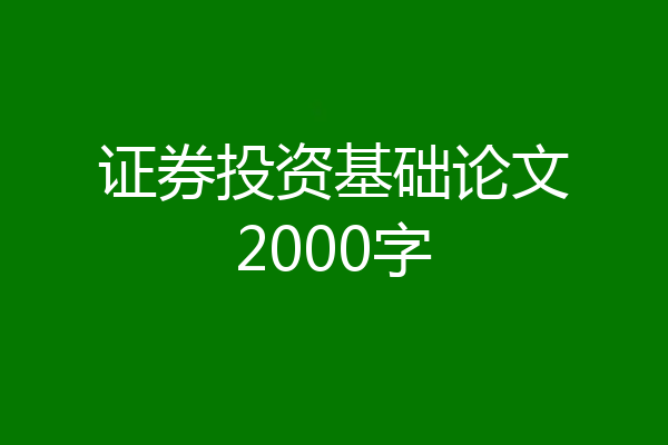 证券投资基础论文2000字
