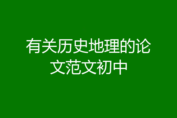有关历史地理的论文范文初中