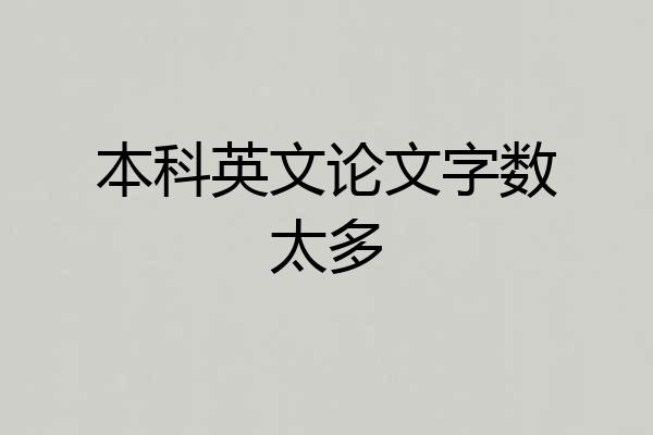 本科英文论文字数太多