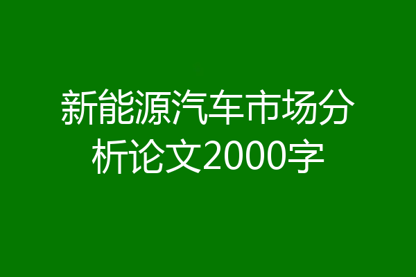 新能源汽车市场分析论文2000字