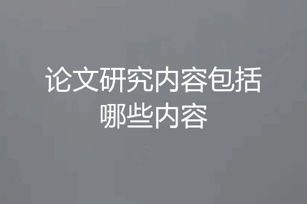 论文研究内容包括哪些内容