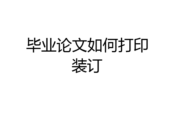 毕业论文如何打印装订