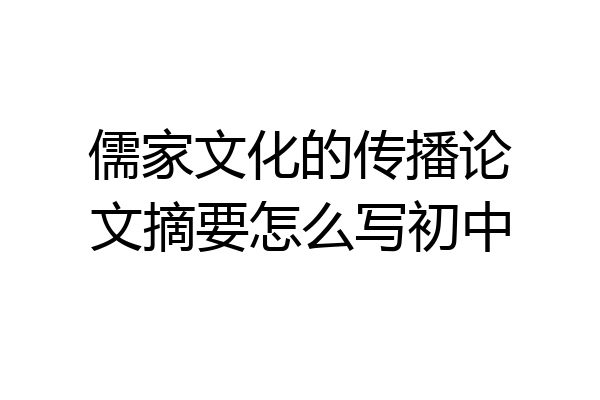 儒家文化的传播论文摘要怎么写初中