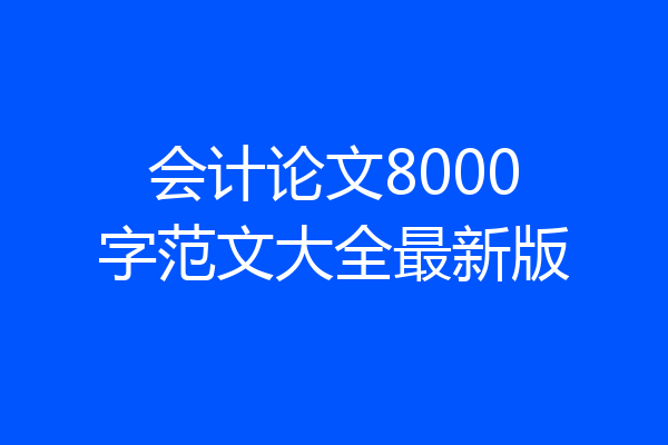 会计论文8000字范文大全最新版