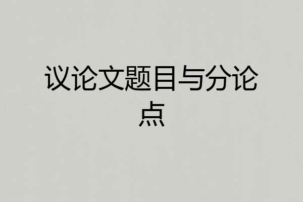议论文题目与分论点