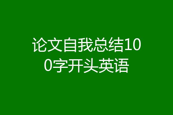 论文自我总结100字开头英语