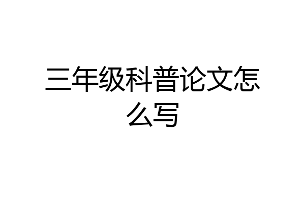 三年级科普论文怎么写