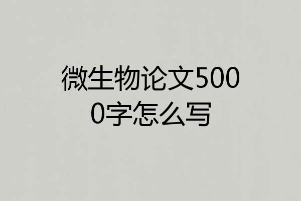 微生物论文5000字怎么写