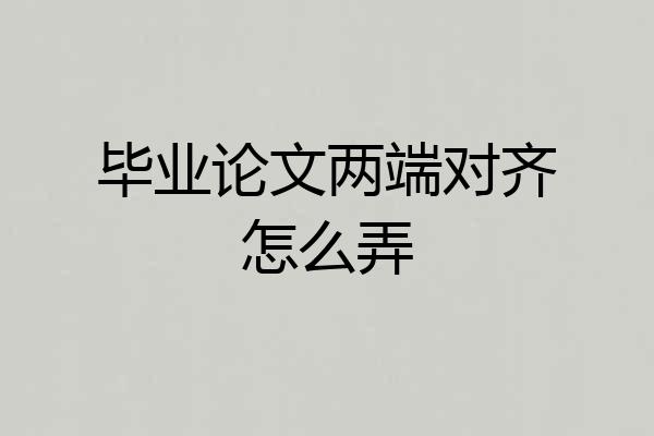 毕业论文两端对齐怎么弄