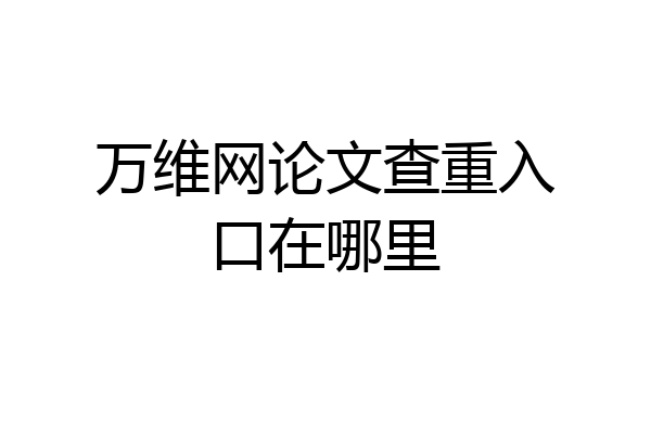 万维网论文查重入口在哪里