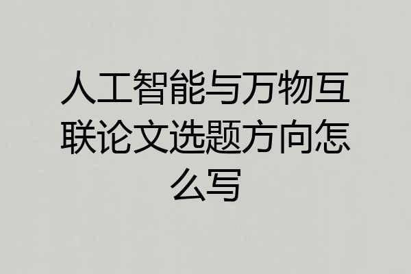 人工智能与万物互联论文选题方向怎么写