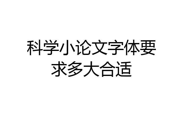 科学小论文字体要求多大合适