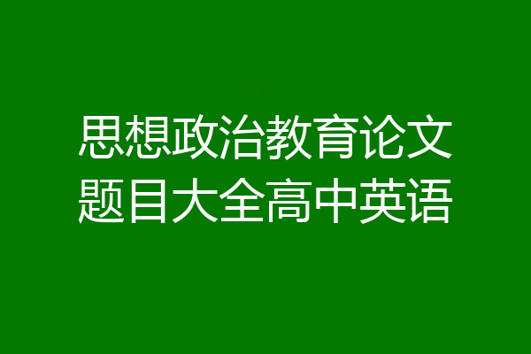 思想政治教育论文题目大全高中英语