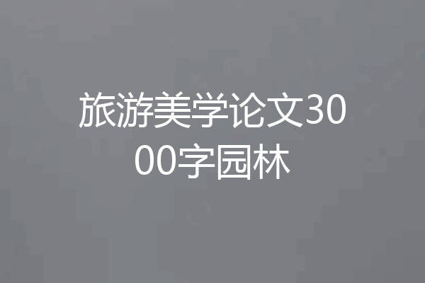 旅游美学论文3000字园林