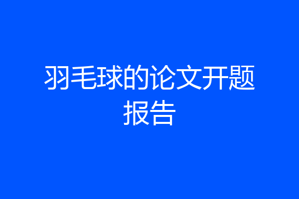 羽毛球的论文开题报告