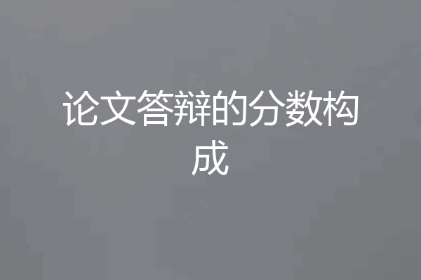 论文答辩的分数构成