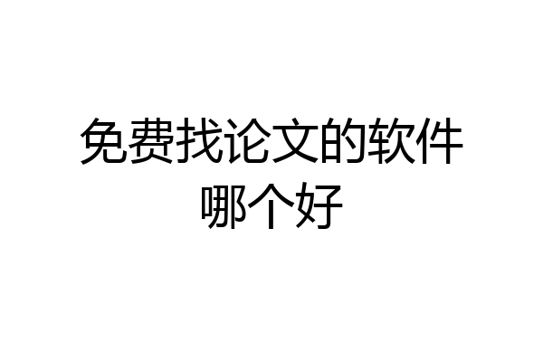 免费找论文的软件哪个好