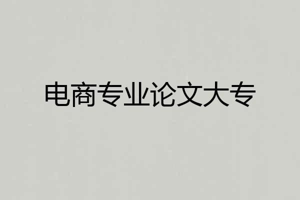 电商专业论文大专