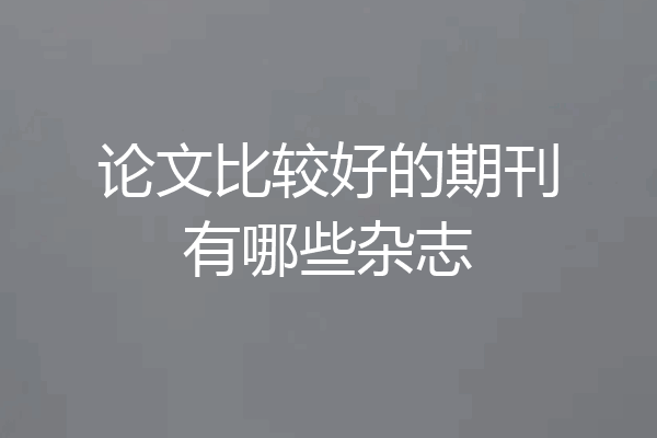 论文比较好的期刊有哪些杂志