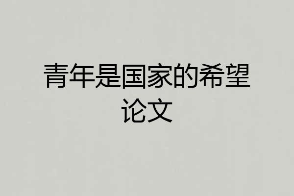 青年是国家的希望论文