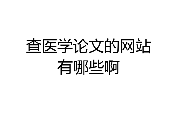 查医学论文的网站有哪些啊