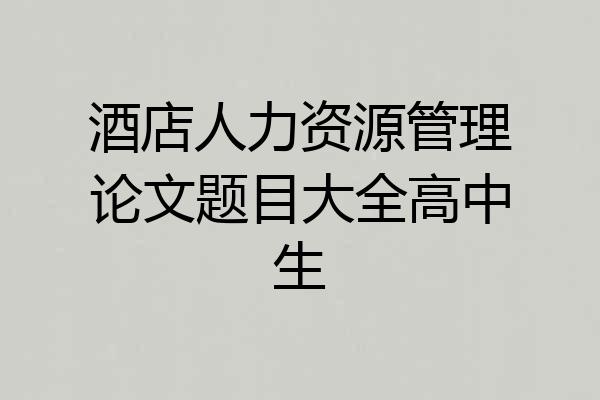 酒店人力资源管理论文题目大全高中生