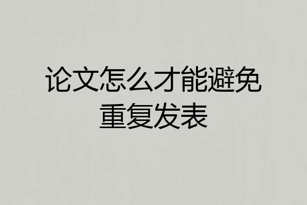 论文怎么才能避免重复发表