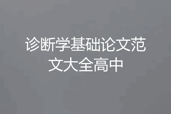 诊断学基础论文范文大全高中