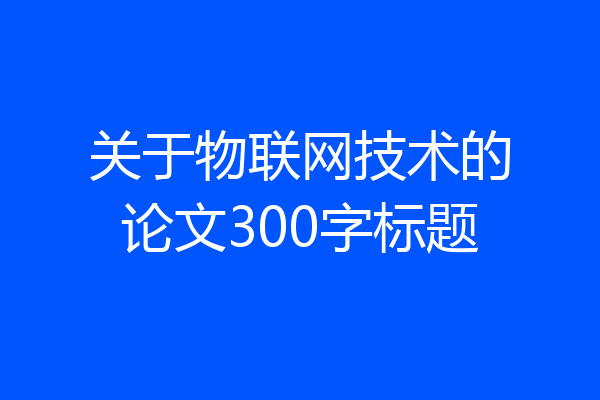 关于物联网技术的论文300字标题