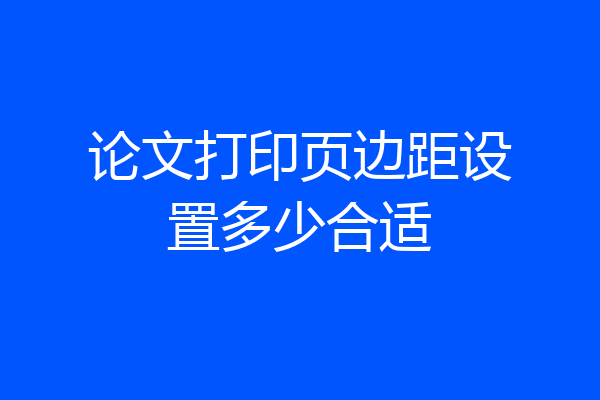 论文打印页边距设置多少合适