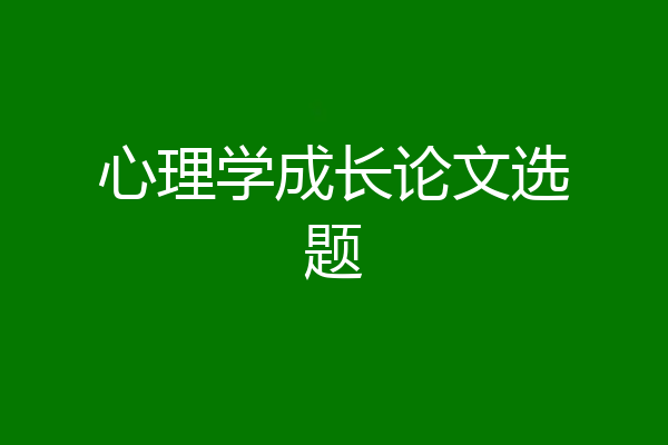 心理学成长论文选题