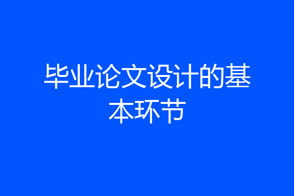 毕业论文设计的基本环节