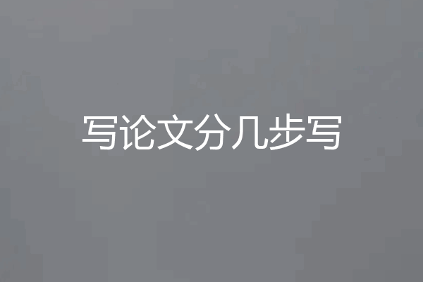 写论文分几步写