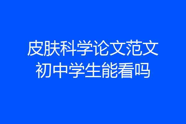 皮肤科学论文范文初中学生能看吗