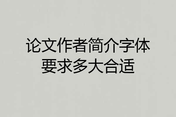 论文作者简介字体要求多大合适