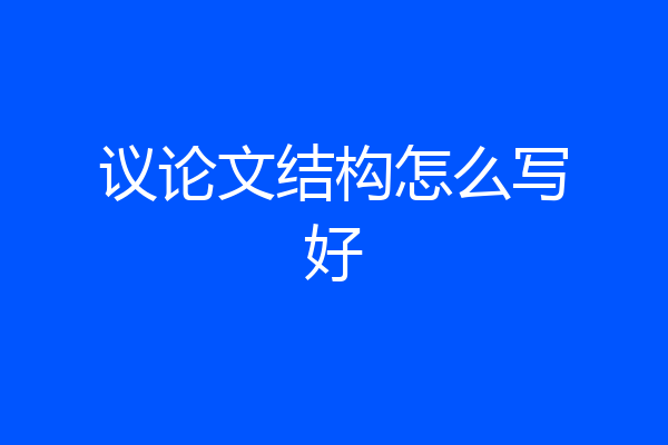 议论文结构怎么写好