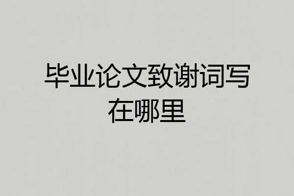 毕业论文致谢词写在哪里