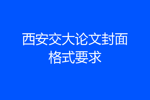 西安交大论文封面格式要求