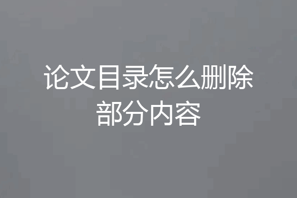 论文目录怎么删除部分内容