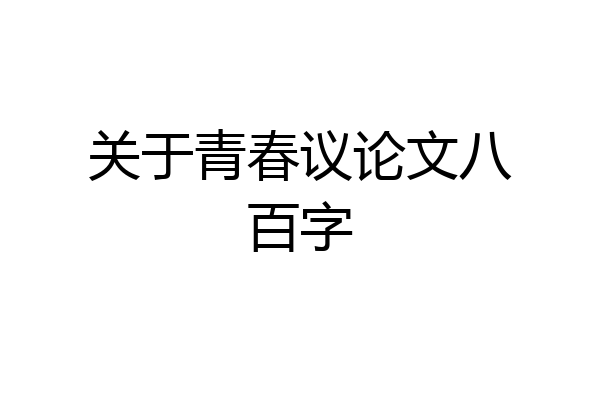 关于青春议论文八百字