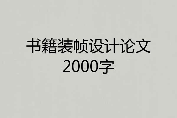 书籍装帧设计论文2000字