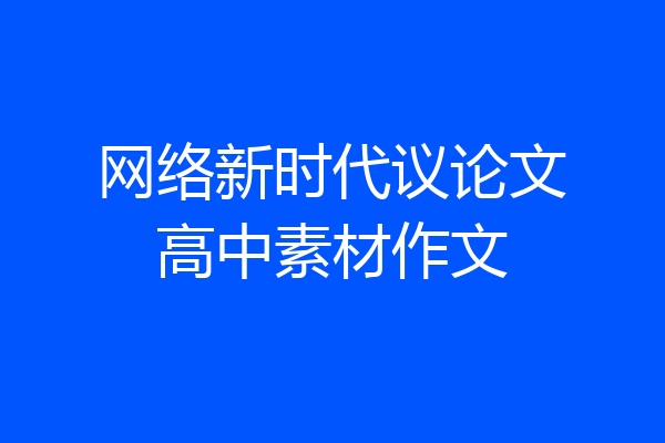 网络新时代议论文高中素材作文