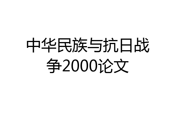 中华民族与抗日战争2000论文