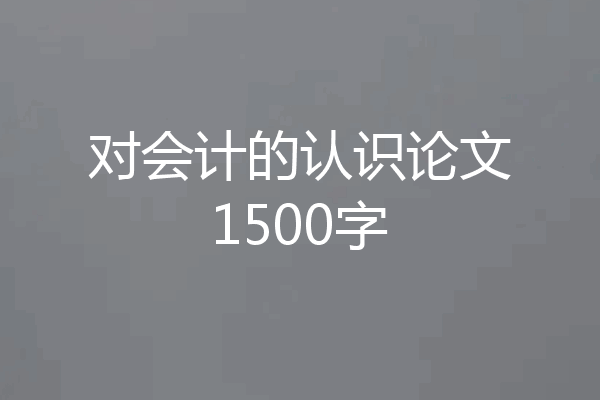 对会计的认识论文1500字