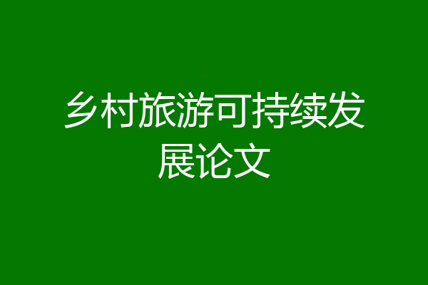 乡村旅游可持续发展论文