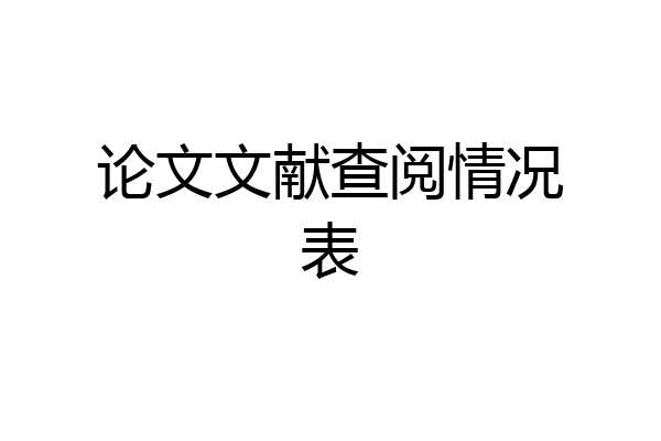 论文文献查阅情况表